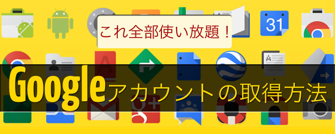 Googleアカウントの取得方法