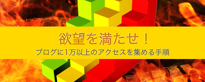ブログのアクセスアップ方法