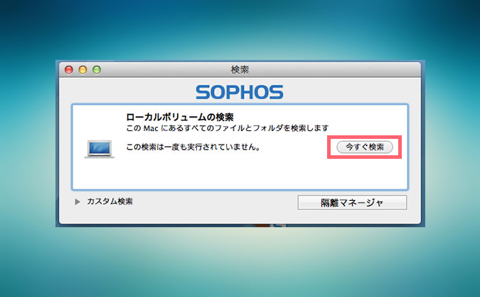 そろそろmacもウイルス対策 セキュリティソフト Sophos を試す