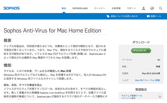 そろそろmacもウイルス対策 セキュリティソフト Sophos を試す