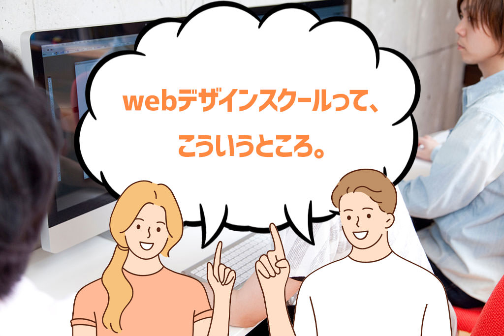 webデザインスクールとは、どういうところ？