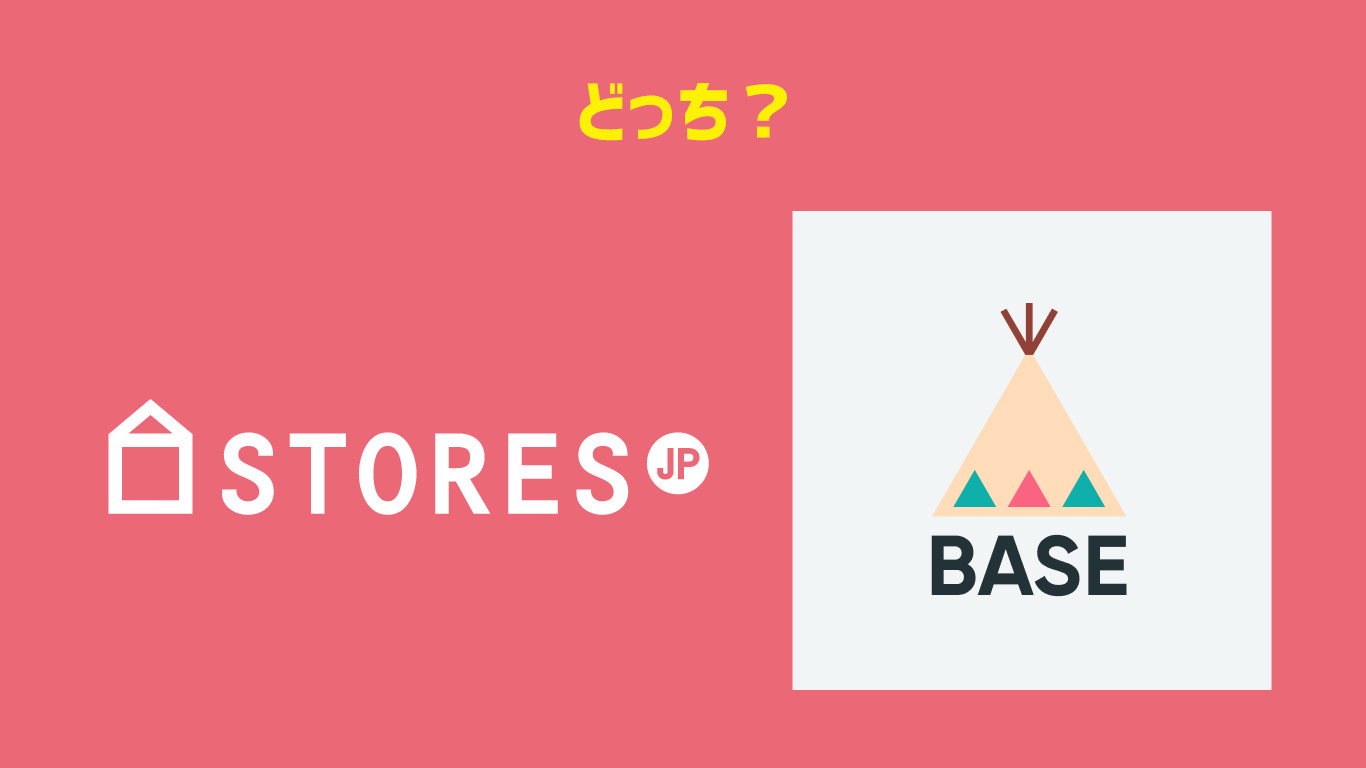 Stores base どっち？