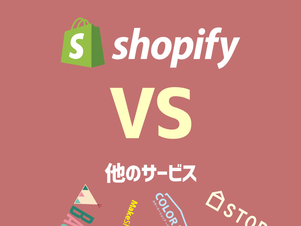 shopify 他のサービス比較