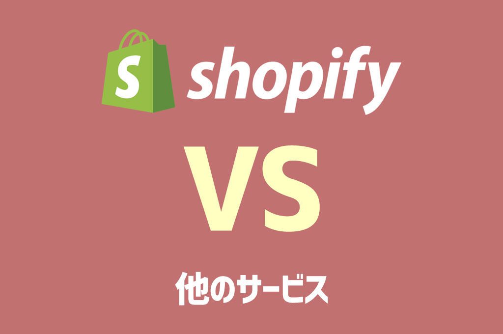 shopify 他のサービス比較