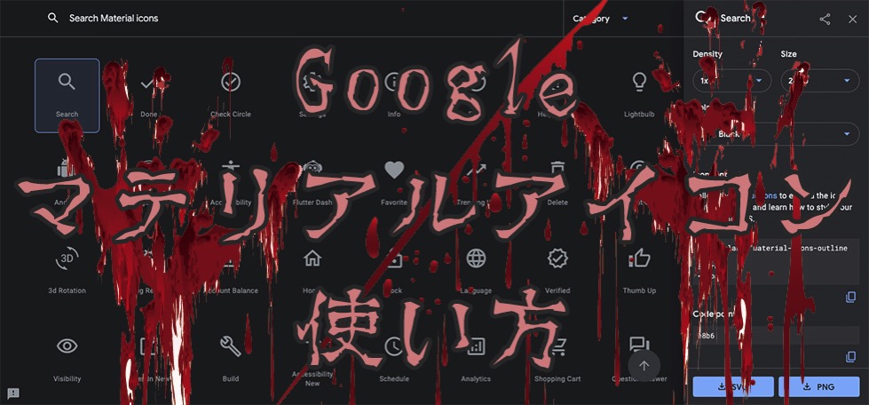 Googleマテリアルアイコン 使い方