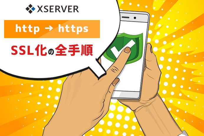 エックスサーバー httpからhttps、SSL化の全手順