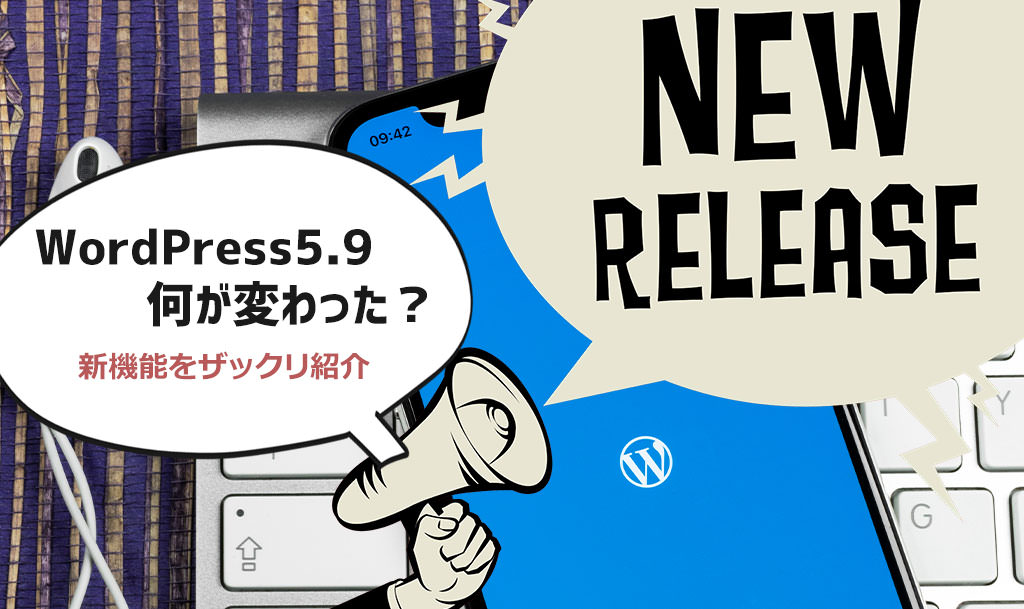 WordPress5.9で何が変わった？新機能7つをザックリ紹介