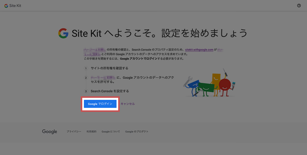 Site Kit by Google アナリティクス設定の流れ03