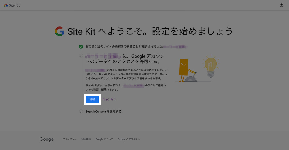 Site Kit by Google アナリティクス設定の流れ06