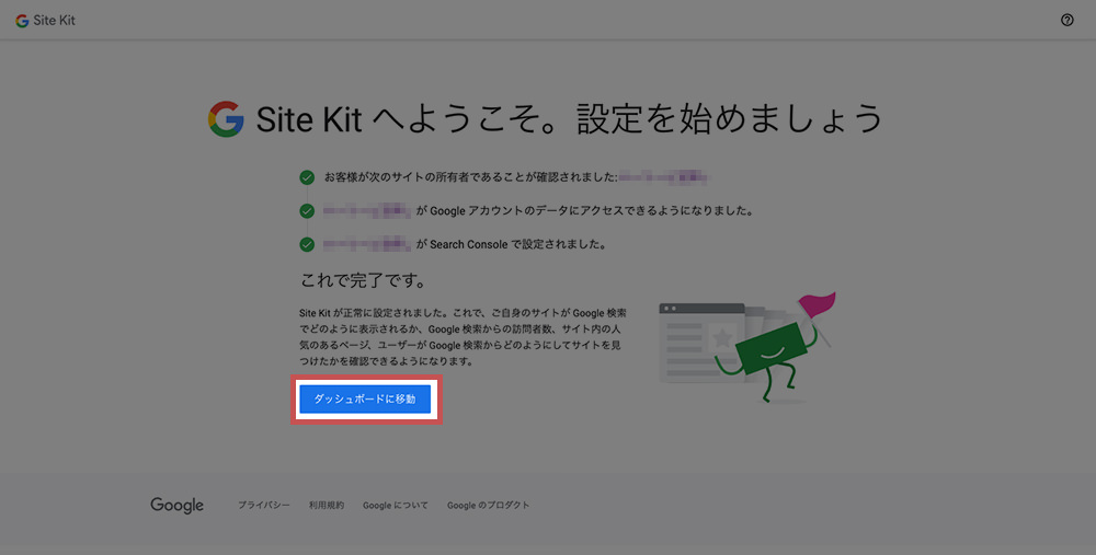Site Kit by Google アナリティクス設定の流れ07
