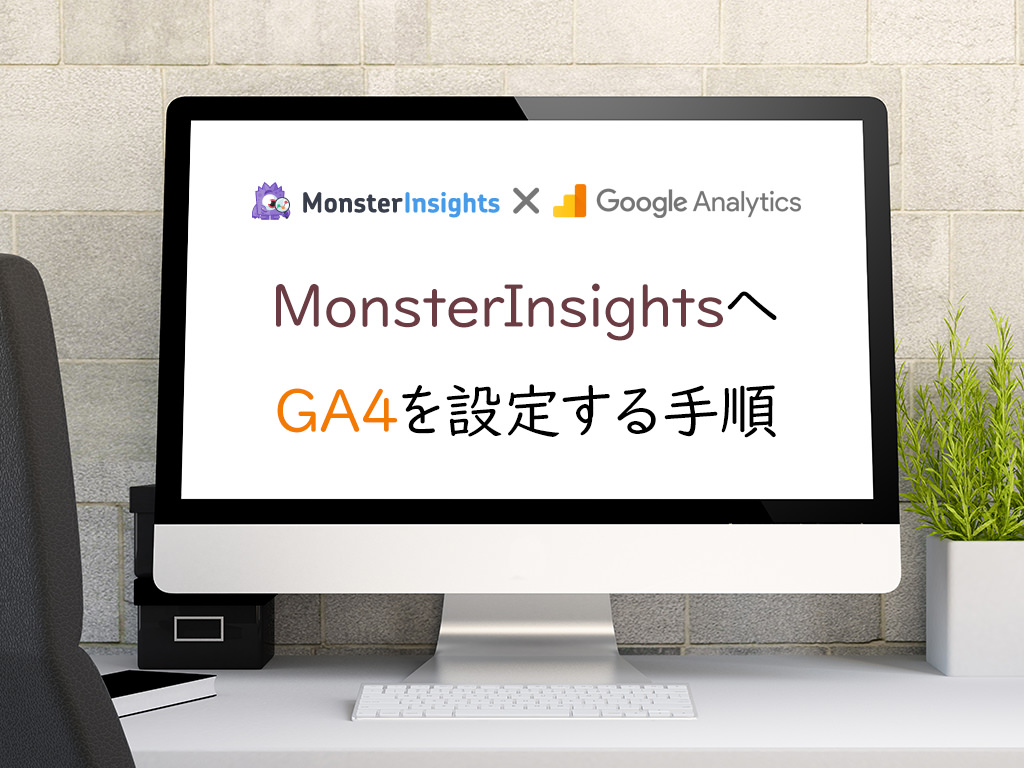 MonsterInsightsへGA4を設定する手順